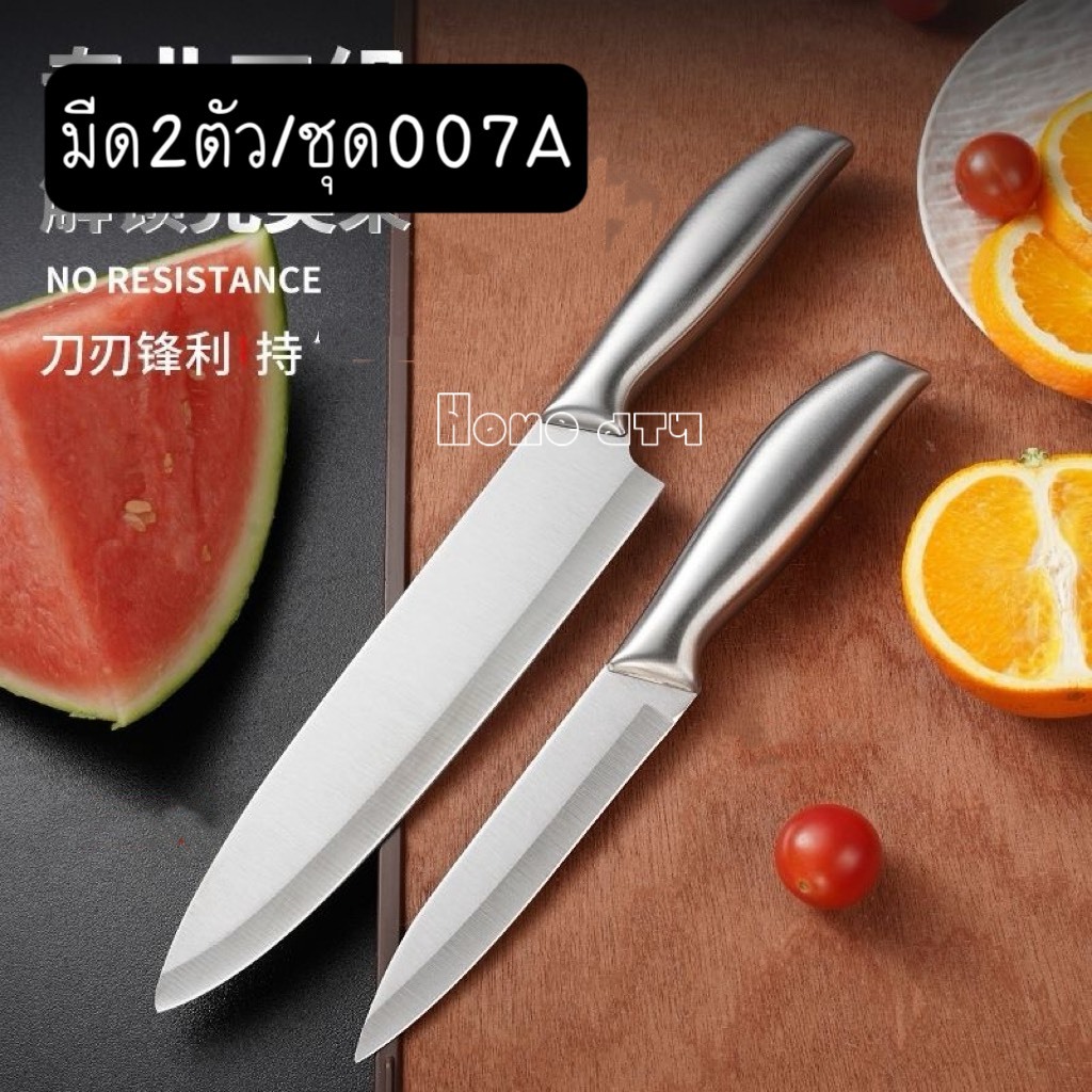 มีดเชฟ มีดชุดทำครัว 2 ชิ้น/ชุด No.007A