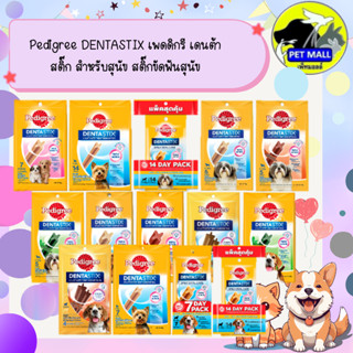 Pedigree DENTASTIX เพดดิกรี เดนต้าสติ๊ก สำหรับสุนัข สติ๊กขัด…