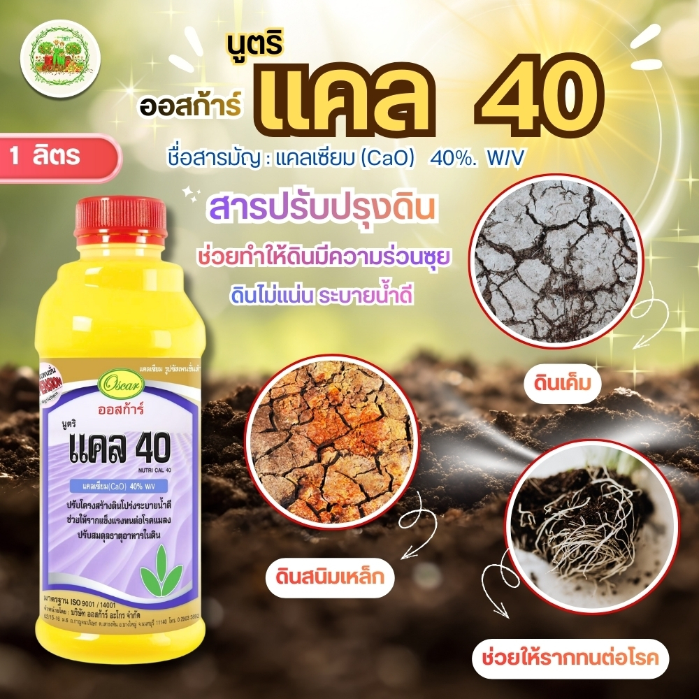 นูตริแคล Ca 40 % ธาตุ แคลเซียม 40% ขยายขนาดผล ลดอาการผลแตก ขนาด 1 ลิตร #ออสก้าร์ #แคลเซียม