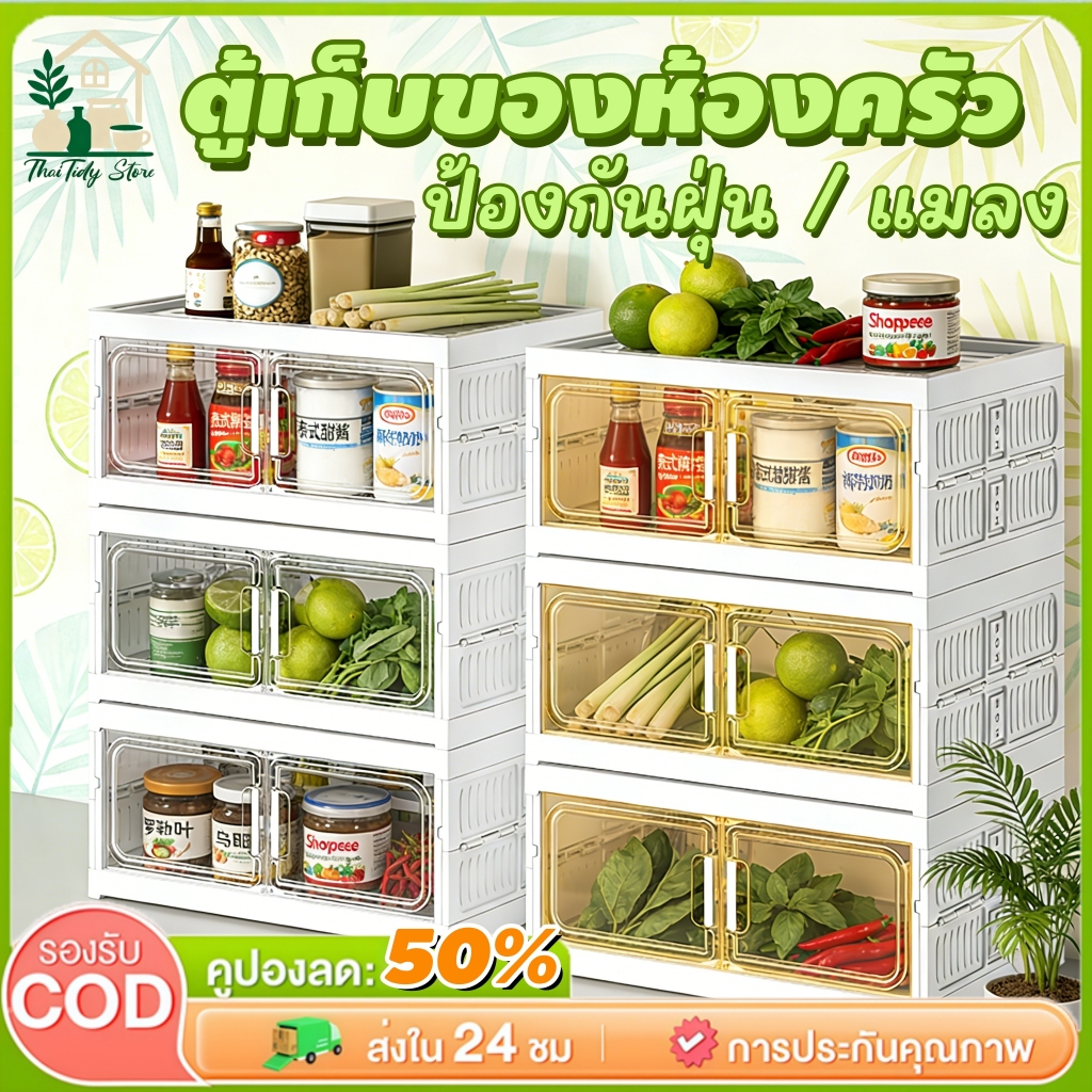 [COD]🚛ตู้เก็บของมัลติฟังก์ชัน ตู้จัดระเบียบครัวเรือน ขนาดใหญ่พื้นที่มาก กันฝุ่นและกันแมลง สำหรับใช้ในครัวเรือน
