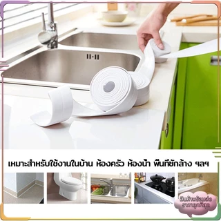 3.2M เทปกาวติดขอบอ่าง เทปกาวซีล PVC กันน้ําและทนต่อโรคราน้ําค้าง สําหรับติดอ่างล้างจาน ห้องน้ํา ห้องครัว