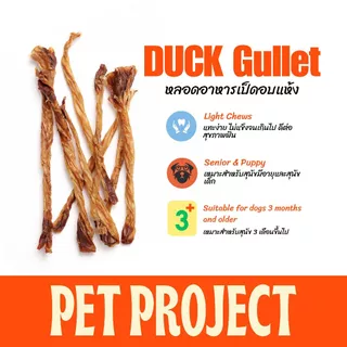 Pet Project Duck Gullet หลอดอาหารเป็ด 50 กรัม ธรรมชาติ 100%