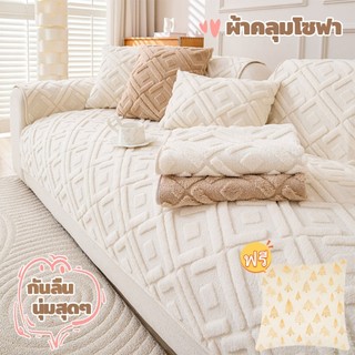 ผ้าคลุมโซฟา ผ้าคลุมฟอร์นิเจอร์ สไตล์นอร์ดิก นุ่มสำหรับคุณ ผ้าปูโซฟากันลื่น กันฝุ่น 1/2/3/4 ที่นั่ง