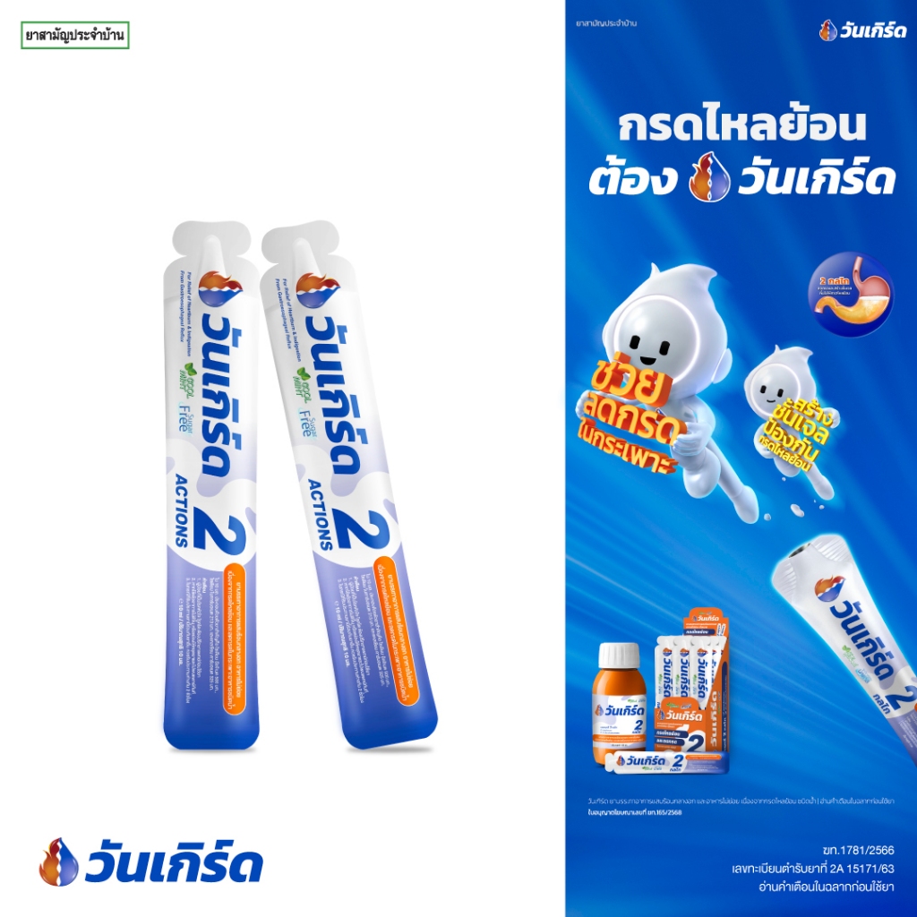 วันเกิร์ด (ONE GERD) แบบซอง ขนาด 10 ml แสบร้อนกลางอก เรอเปรี้ยว อาหารไม่ย่อย กรดไหลย้อน 1000150
