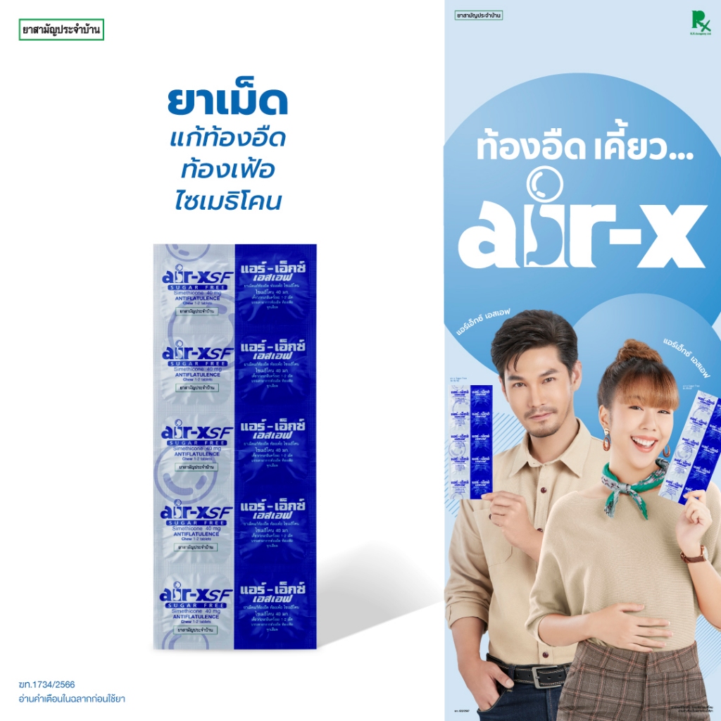 air-x tablets SF (แอร์เอ็กซ์ ไม่มีน้ำตาล) เเผง 10 เม็ด แก้ท้องอืด ท้องเฟ้อ ไซเมธิโคน 1000133