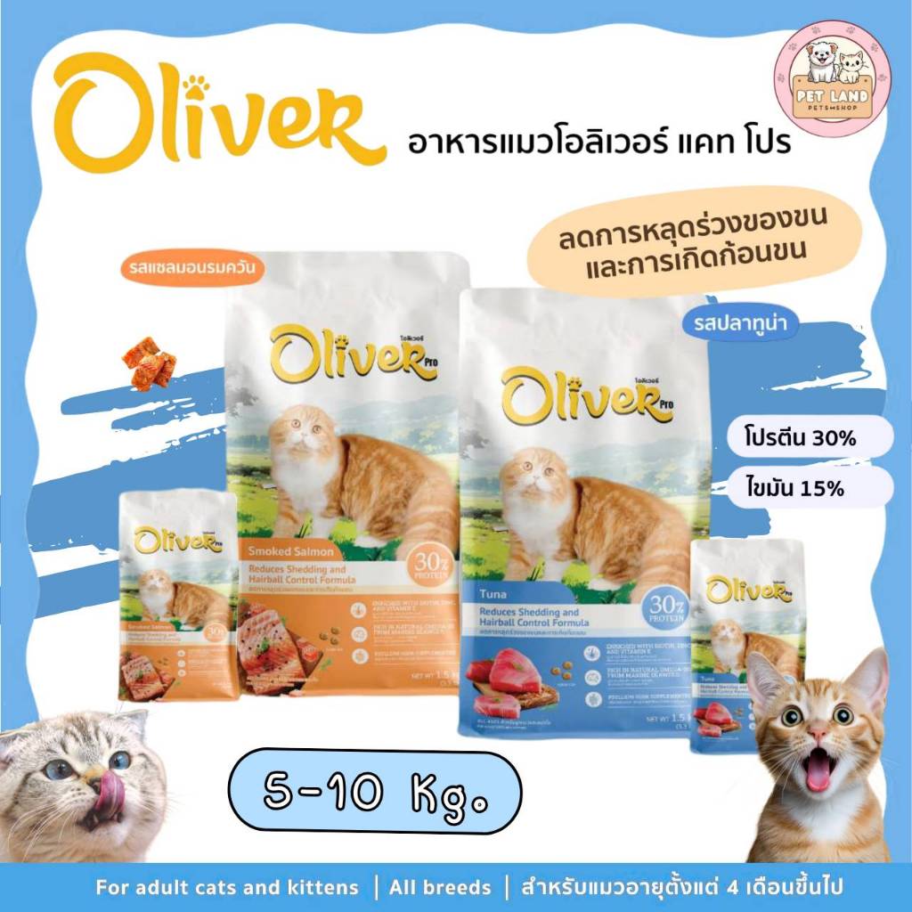 Oliver Pro โอลิเวอร์ แคท โปร อาหารแมว ขนาด 5-10 กิโลกรัม ลดขนร่วงและลดการเกิดก้อนขน