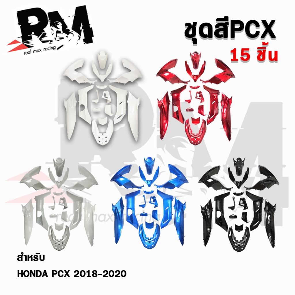 ชุดสี PCX 125 / 150 ปี 2018-2020 ( 15 ชิ้น )