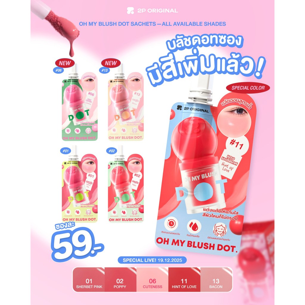 2P Original Oh My Blush Dot แบบซอง (1.5 g)