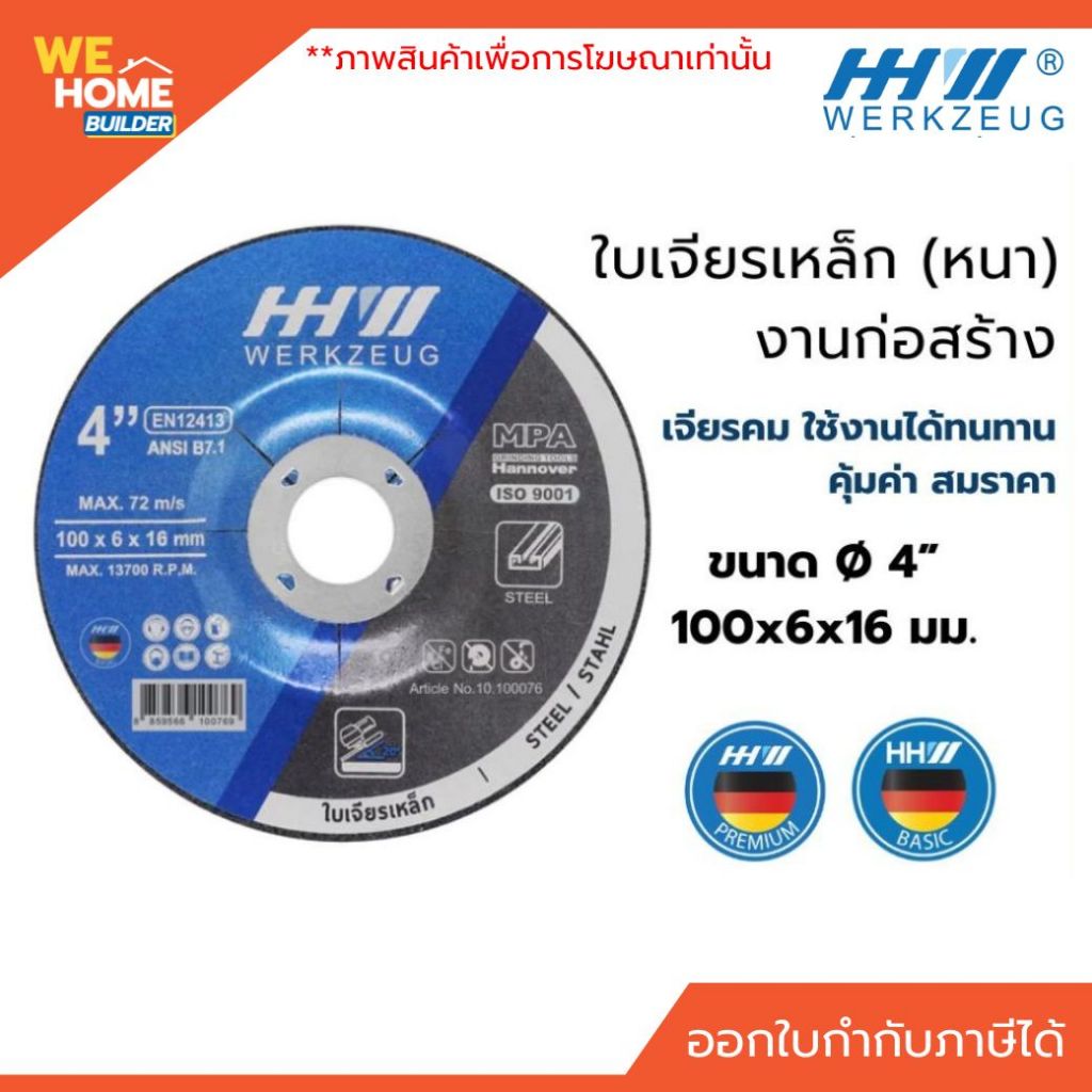 HHW ใบเจียรเหล็ก 4 นิ้ว หนา 6 มม. (100x6x16 มม.) ใบเจียรงานก่อสร้าง แข็งแรง ทนทาน รหัส 100076