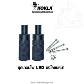 ส่งด่วน kokla ไฟLED (ขาอลูมิเนียม อัลลอย) 11C ขาจับไฟบังโคลน…
