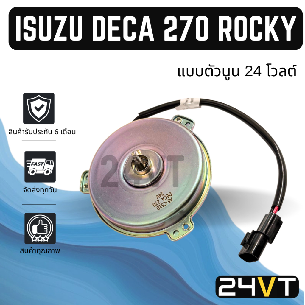 มอเตอร์พัดลมแอร์ อีซูซุ เดก้า 270 ร็อกกี้ 24 โวลต์ (แบบตัวนูน) ISUZU DECA 270 ROCKY 24V พัดลมแอร์ พัดลมหม้อน้ำ มอเตอร์ ราคา ถูกที่สุด ดีลบีเคเค