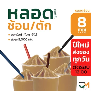 หลอดพลาสติก หลอดช้อน 8 มิล ห่อฟิล์มใส บรรจุ 5,000 เส้น