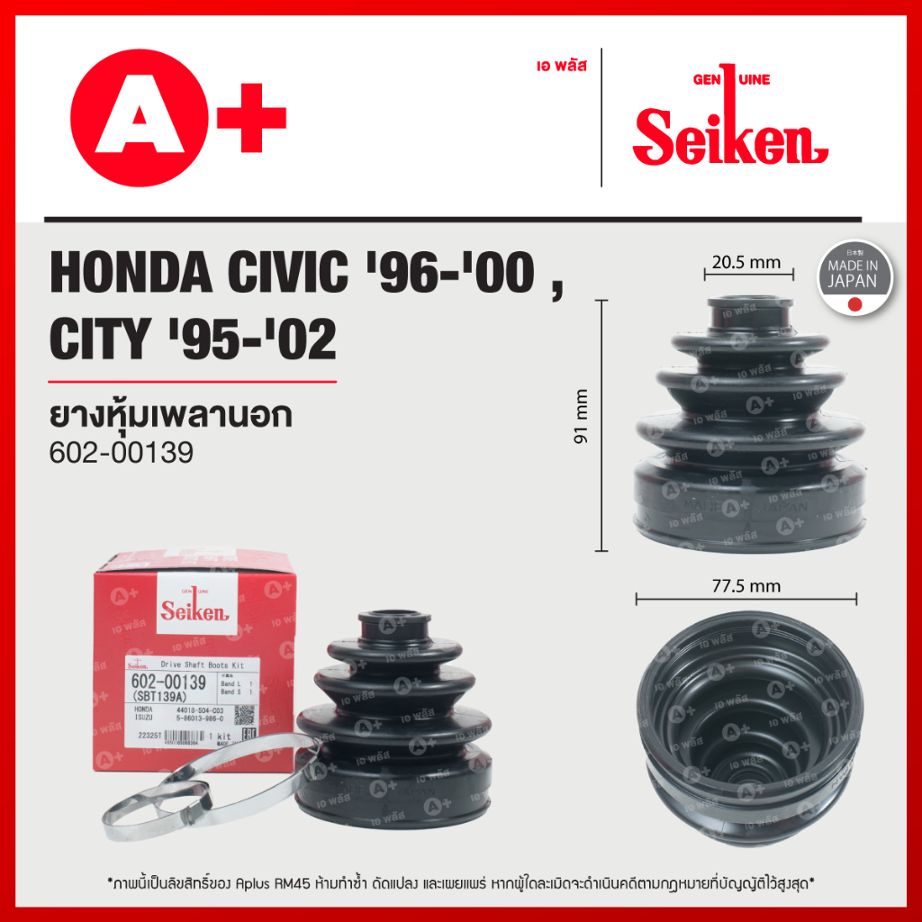 ยางหุ้มเพลานอก HONDA CIVIC ปี1996-2000/  FD ปี2006-2011 1.8 2.0 / CITY ปี 1995-2002, 2003-2008 (602-00139)