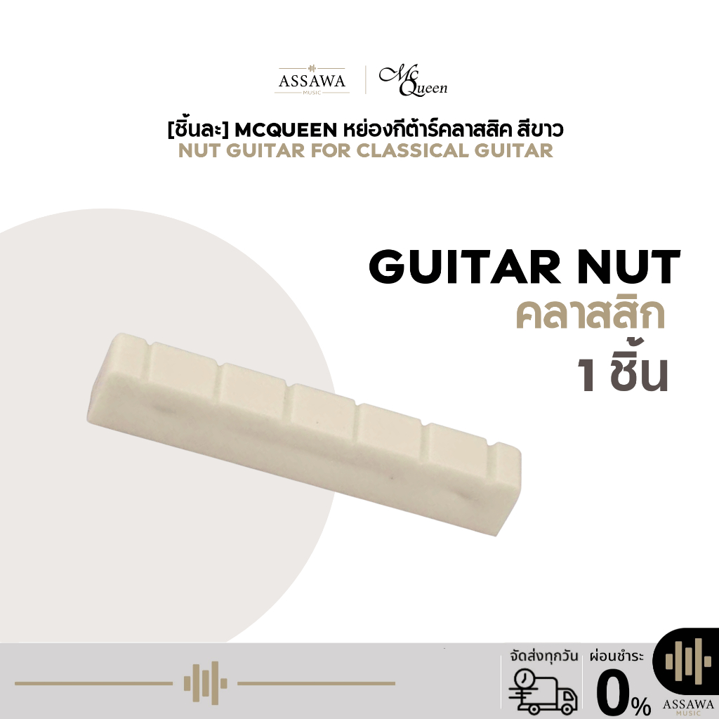 พร้อมส่ง 🚚 ส่งเร็ว 🚀 Nut หย่องสำหรับกีต้าร์คลาสสิค 6 สาย สีขาว หย่องกีต้าร์ Classical Nut Guitar หย่อง 1 ชิ้น