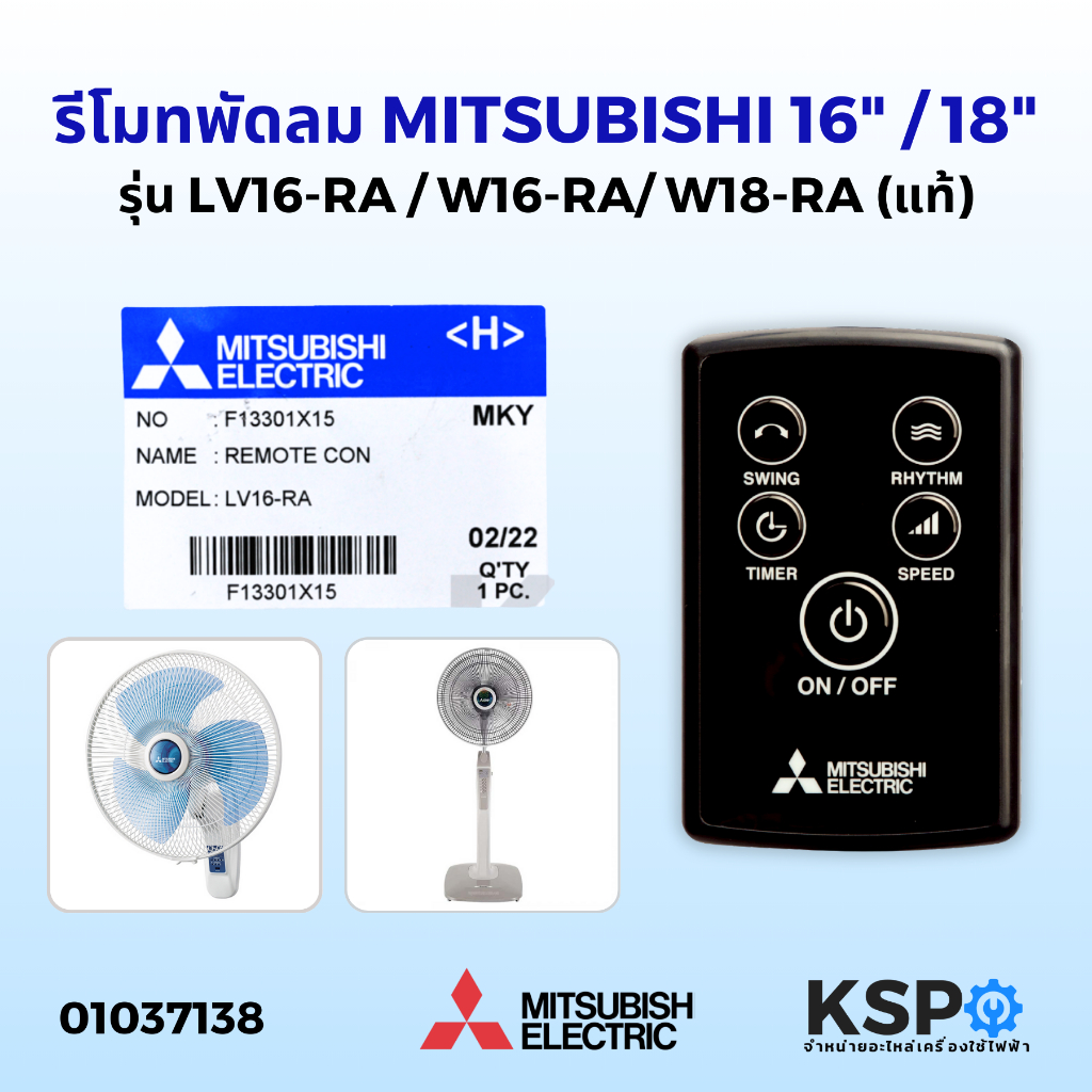 รีโมทพัดลม MITSUBISHI 16นิ้ว/18นิ้ว ตั้งพื้นและติดผนัง Part No. F13301X15 แท้ รุ่น LV16-RA, W16-RA, 