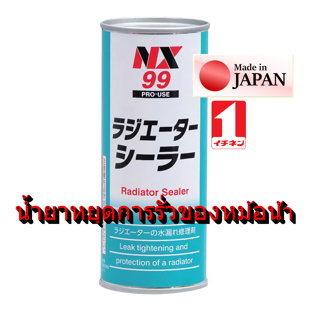 NX99 น้ำยา ป้องกัน รั่ว และ อุดรอยรั่ว หม้อน้ำ หล่อเย็น ใช้กับ รถยนต์ มอไซค์　และ เครื่องจักร Radiator Sealer / Ichinen