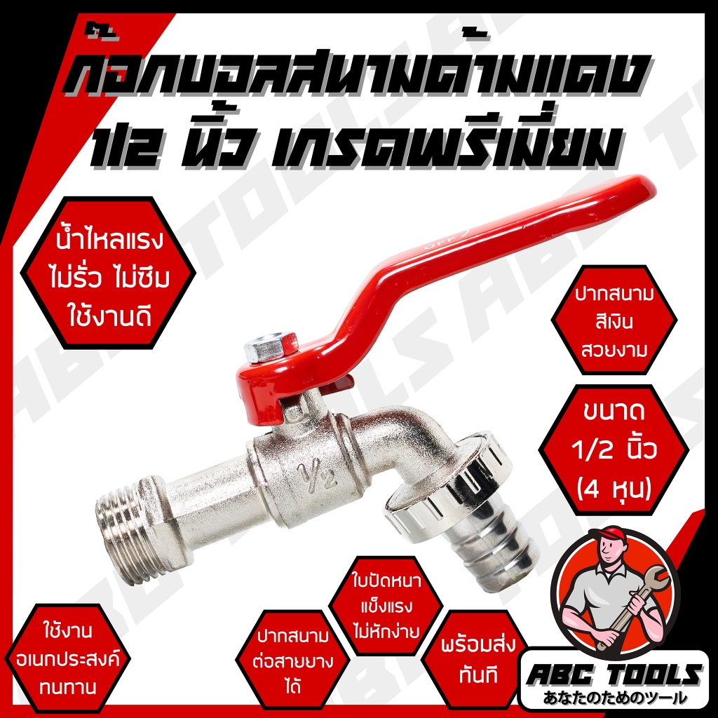 ก๊อกบอลสนามด้ามแดง 1/2" และ 3/4" เกรดพรีเมี่ยม ก๊อกบอล ก๊อกสนาม ปากสนาม น้ำไหลแรง ก๊อก ก๊อกน้ำ แข็งแรง ทนทาน คุ้มค่า