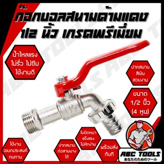 ก๊อกบอลสนามด้ามแดง 1/2