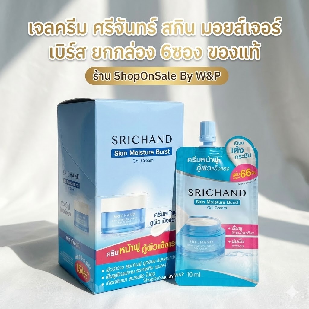 (1กล่อง6ซอง)เจลครีม ศรีจันทร์ สกิน มอยส์เจอร์ เบิร์ส ราคาส่งยกกล่อง*