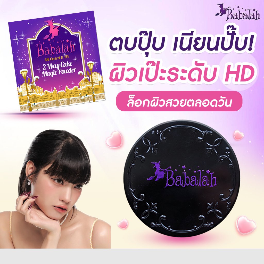 แป้งพัฟบาบาร่า Babalah สูตร2 สูตรคุมมัน- 14 กรัม ปกปิด คุมมัน กันแดด SPF20 กันน้ำ กันเหงื่อ ติดทน คุมมัน