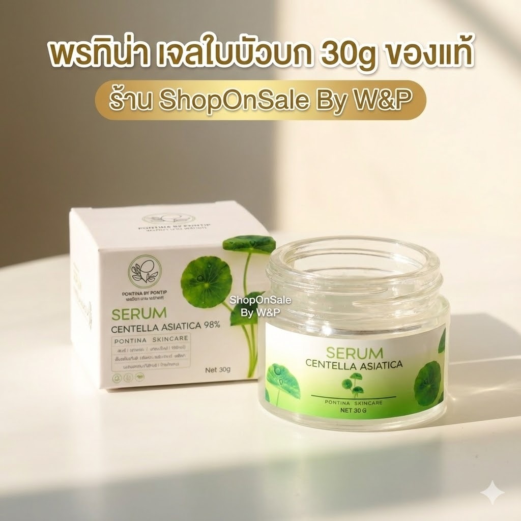 พรทิน่า เซรั่มใบบัวบก 30 กรัม*แพคเกตใหม่