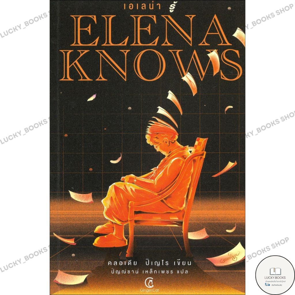 หนังสือ Elena knows:เอเลน่า รู้ : BK03set7