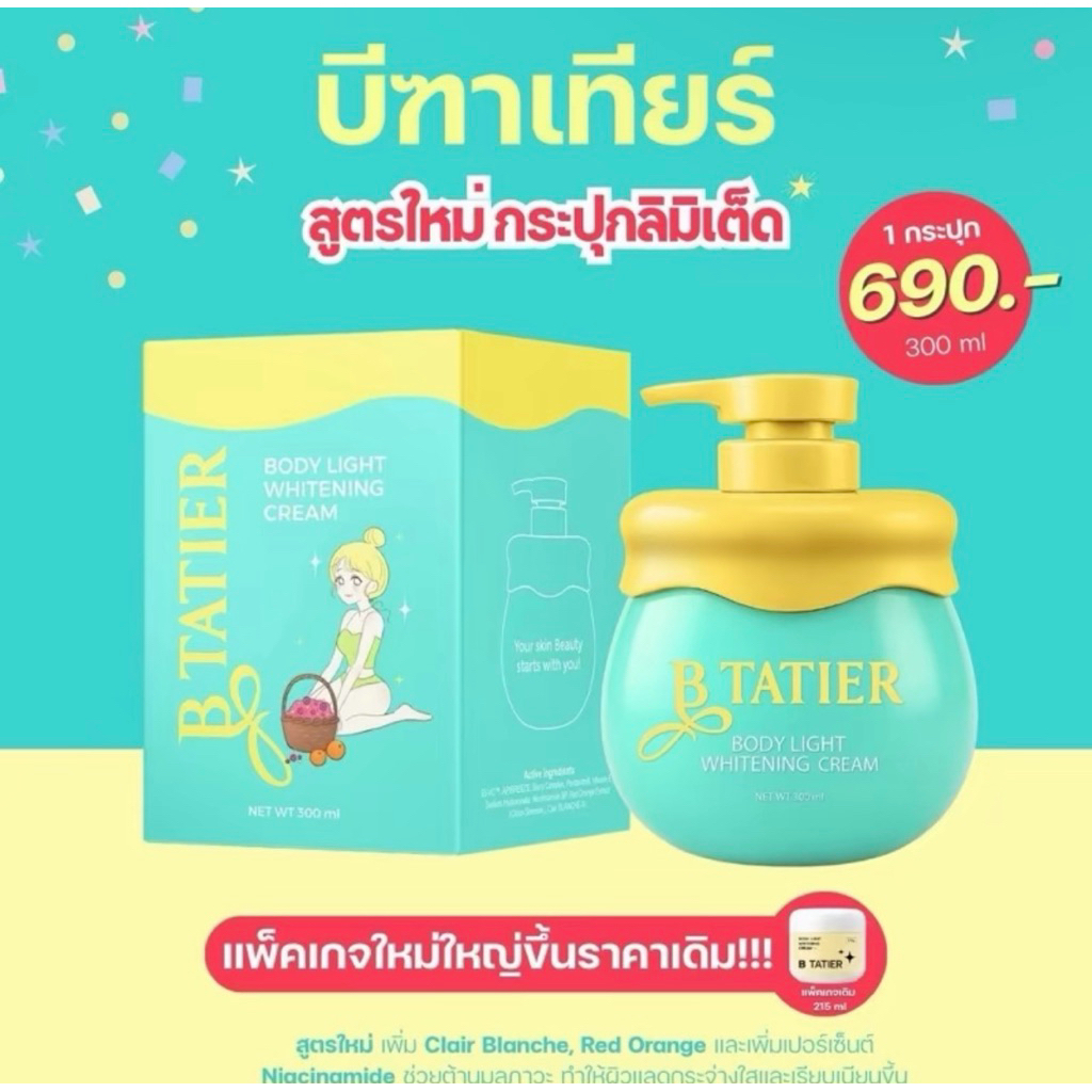 B TATIER สูตรใหม่ กระปุกใหญ่ 1 กระปุก 300 กรัม