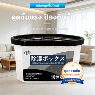 ซื้อตอนนี้ มีแถม กล่องดูดความชื้น ลดความชื้น 14 ชิ้น 680mL ป้องกันความชื้น เชื้อรา ใช้ได้บ้าน-รถ