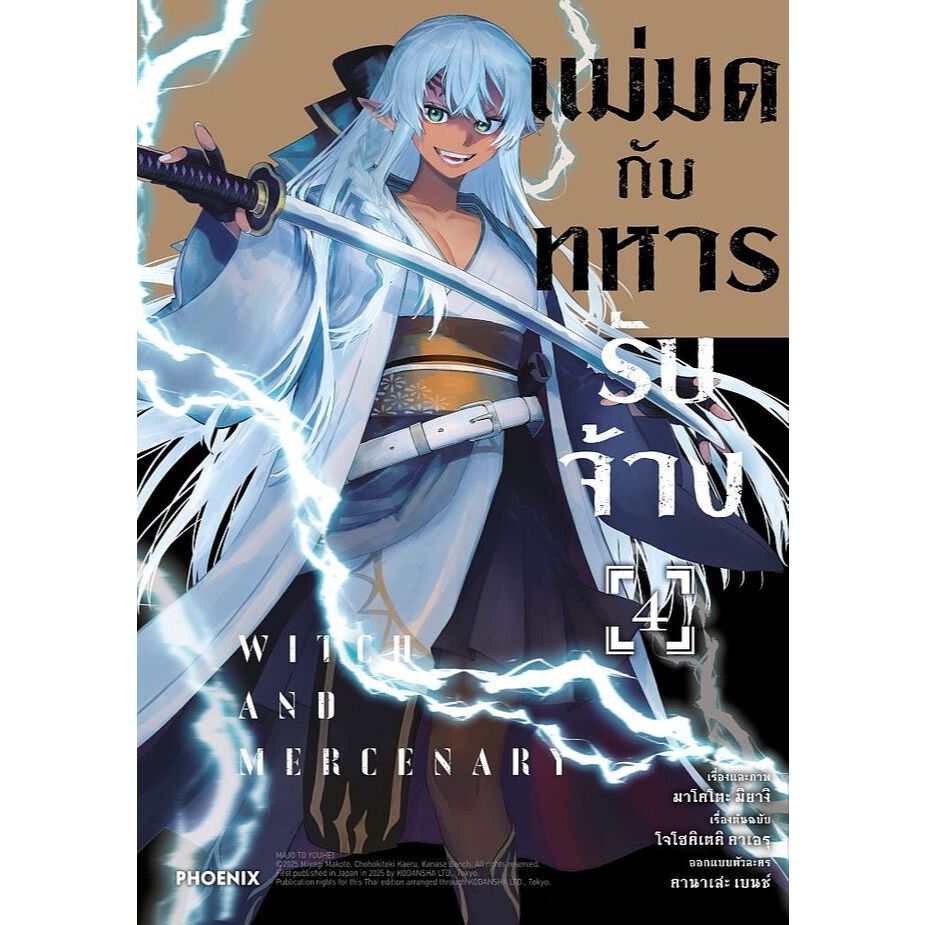 หนังสือ พร้อมส่ง แม่มดกับทหารรับจ้าง เล่ม 1 2 3 4  (Mg) ผู้เขียน: โจโฮคิเตคิ คาเอรุ  สำนักพิมพ์: PHOENIX-ฟีนิกซ์