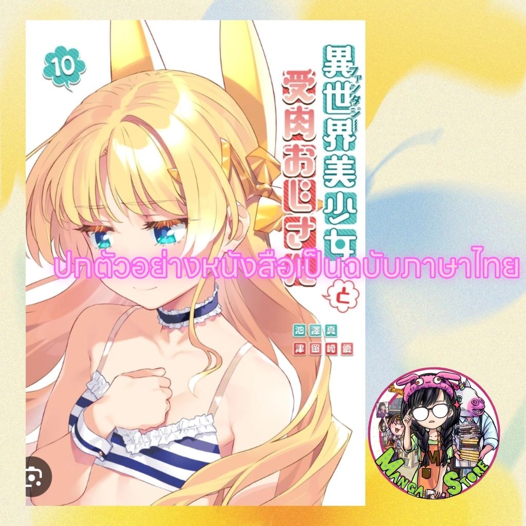 จอง เกิดใหม่ต่างโลก เพื่อนผมน่ารักโฮกเลยครับ เล่ม 1-10 มือ 1 พร้อมส่ง