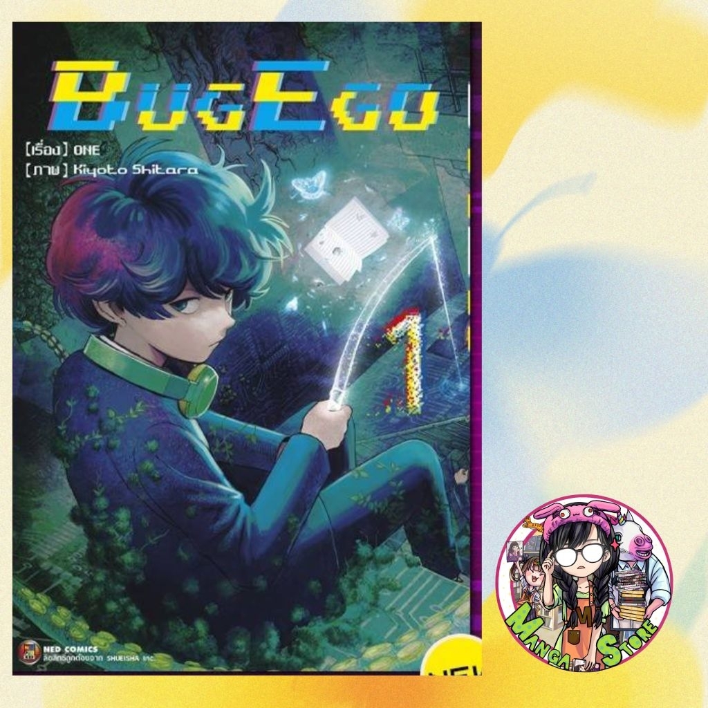 BUG EGO เล่ม 1 มือ 1