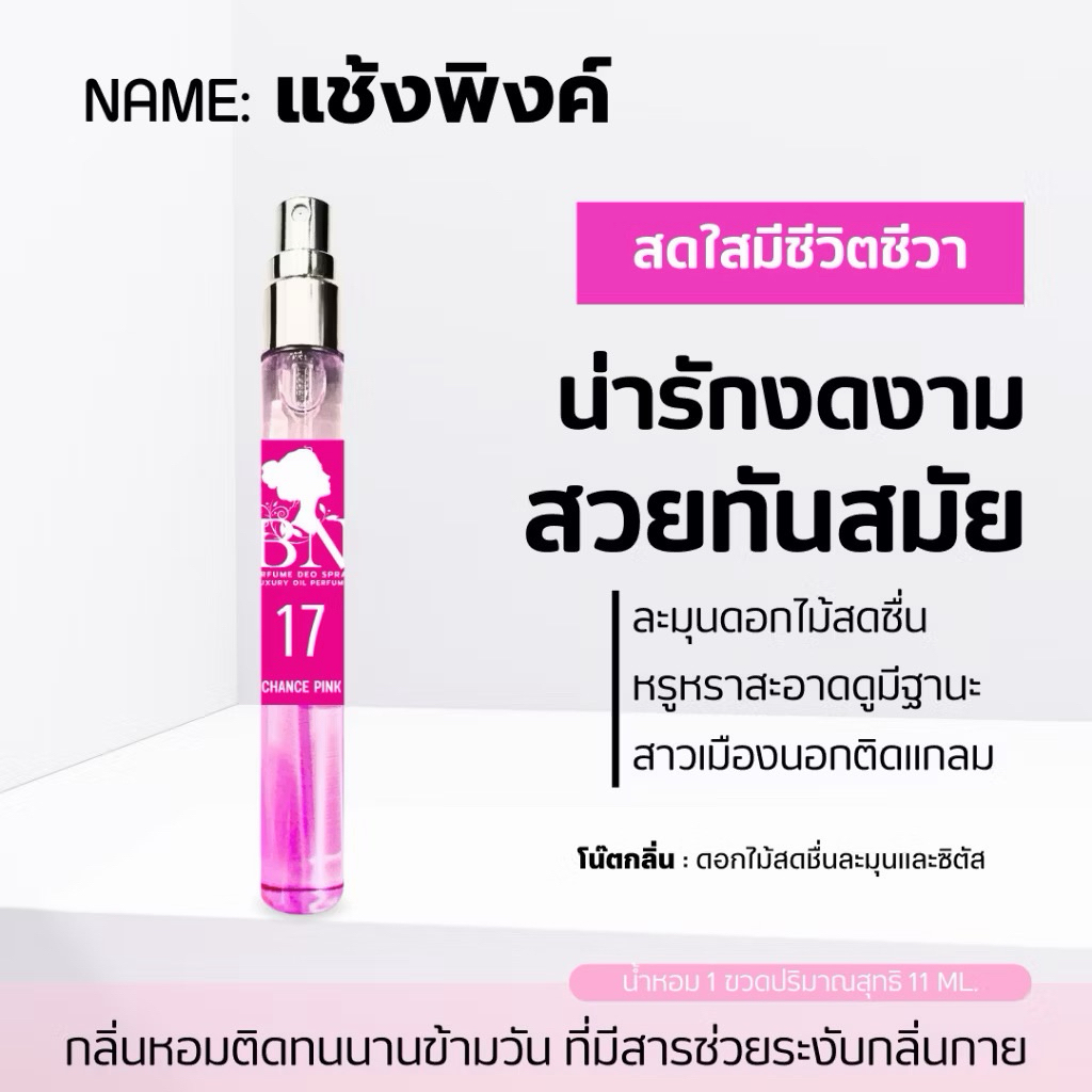 น้ำหอมแท้ แบรนด์ BN กลิ่น Chance pink ชมพู 11ml. สดใส