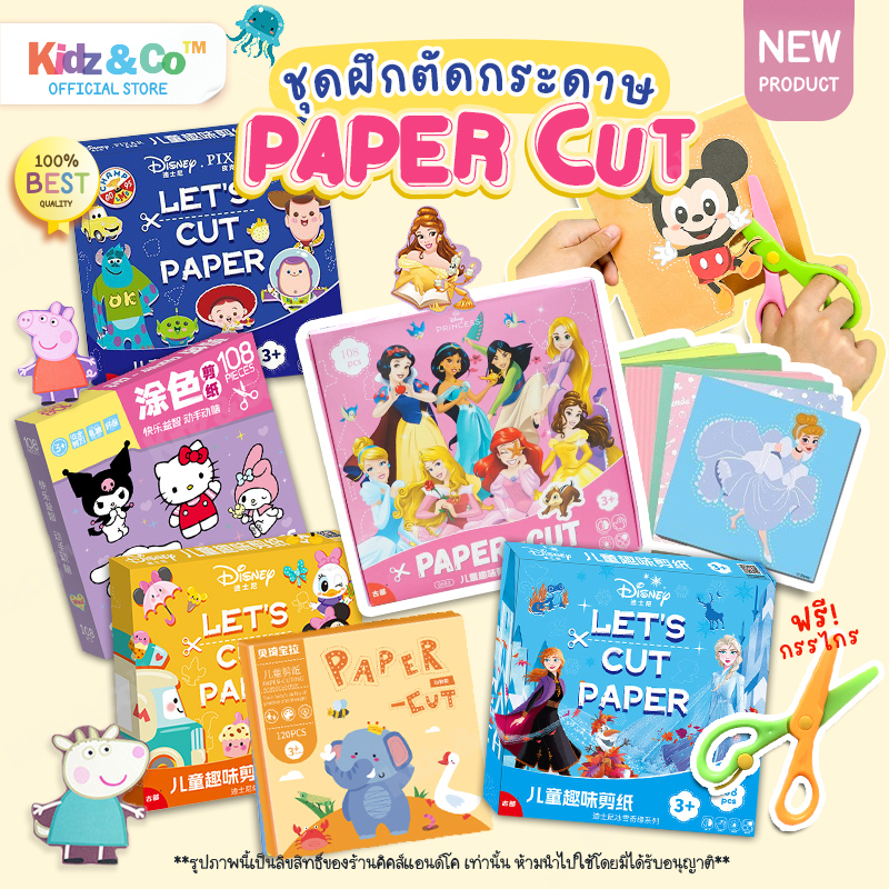ชุดตัดกระดาษงานศิลปะ ชุดกิจกรรมฝึกตัดกระดาษ แถมฟรีกรรไกร 1 อัน ฝึกกล้ามเนื้อมัดเล็ก ของเล่นเสริมพัฒนาการ ✂️ Paper Cut