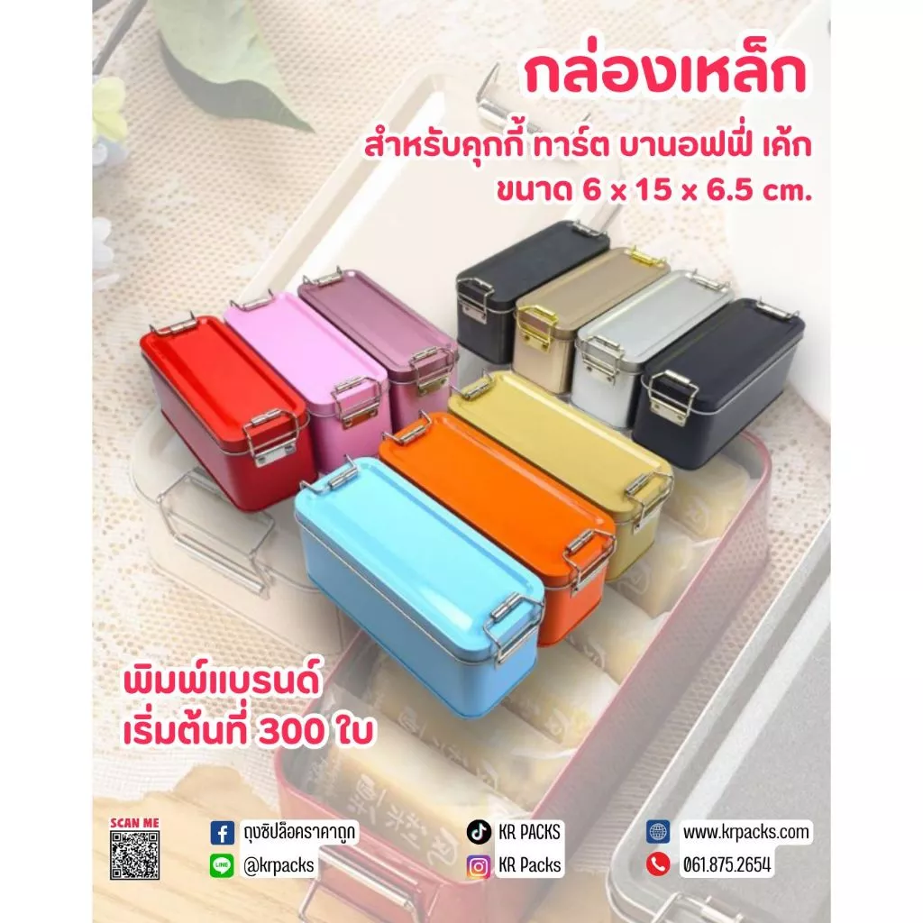 *พร้อมส่งในไทย* กล่องโลหะพร้อมฝา เบนโตะ มีตัวล๊อก ฟู๊ดเกรด สำหรับคุกกี้ ทาร์ต บานอฟฟี่ มีหลายสีให้เลือก สกรีนโลโก้ได้