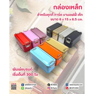 *พร้อมส่งในไทย* กล่องโลหะพร้อมฝา เบนโตะ มีตัวล๊อก ฟู๊ดเกรด สำหรับคุกกี้ ทาร์ต บานอฟฟี่ มีหลายสีให้เลือก สกรีนโลโก้ได้