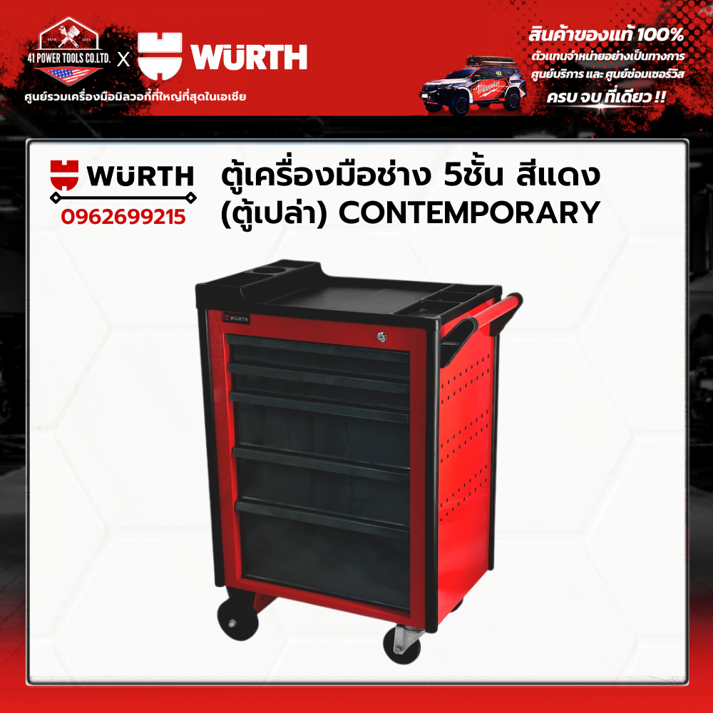 WURTH - ตู้เครื่องมือช่าง CONTEMPORARY 5ชั้น สีแดง (ตู้เปล่า) รหัส 0962699215