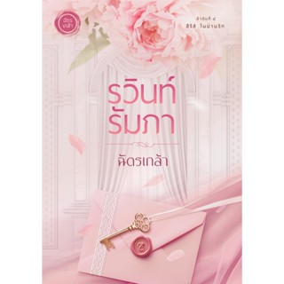 รวินท์รัมภา / ฉัตรเกล้า ( หนังสือนิยายทำมือ ใหม่)