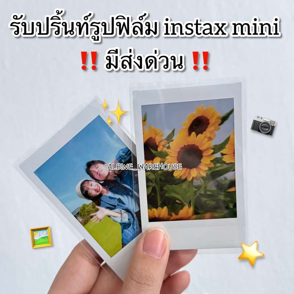 🔥[ มีส่งด่วน กทม / ปริมณฑล ] ปริ้นรูปฟิล์มแท้จาก Fuji 100% Instax Mini ของขวัญ ข