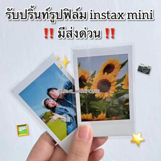 🔥[ มีส่งด่วน กทม / ปริมณฑล ] ปริ้นรูปฟิล์มแท้จาก Fuji 100% Instax Mini ของขวัญ ของขวัญวันเกิด