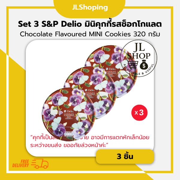 Set 3 S&P Delio มินิคุกกี้รสช็อกโกแลต