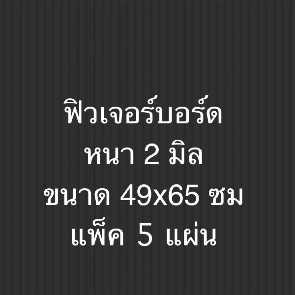 ฟิวเจอร์บอร์ด พีพีบอร์ด หนา 2 มิล ขนาด 49x65 ซม 5 แผ่นต่อแพ็ค Future board PP board 2 mm size 49x65 