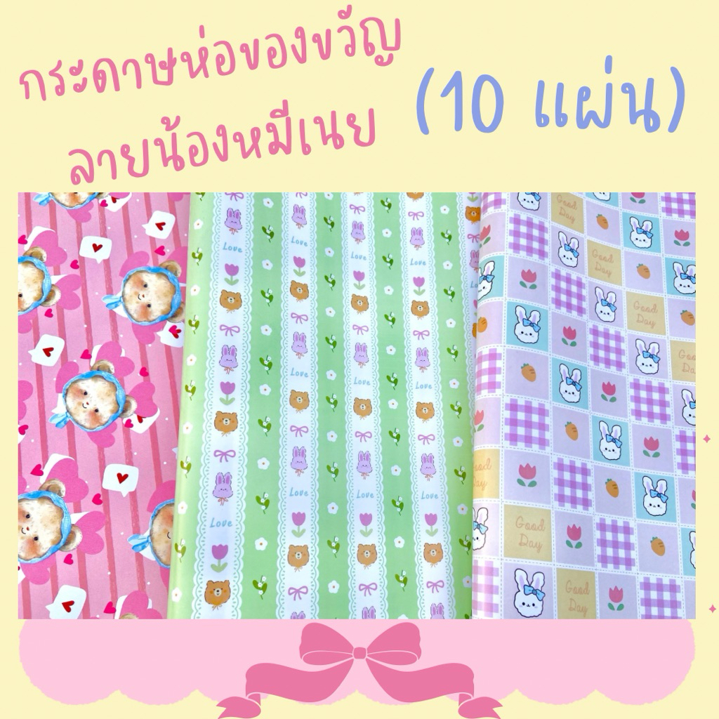 กระดาษห่อของขวัญ ลายน้องหมีเนย ใหม่ ลายน่ารัก ยอดฮิต 10 แผ่น พร้อมส่ง ขนาด 48*60 cm.
