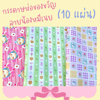 กระดาษห่อของขวัญ ลายน้องหมีเนย ใหม่ ลายน่ารัก ยอดฮิต 10 แผ่น…