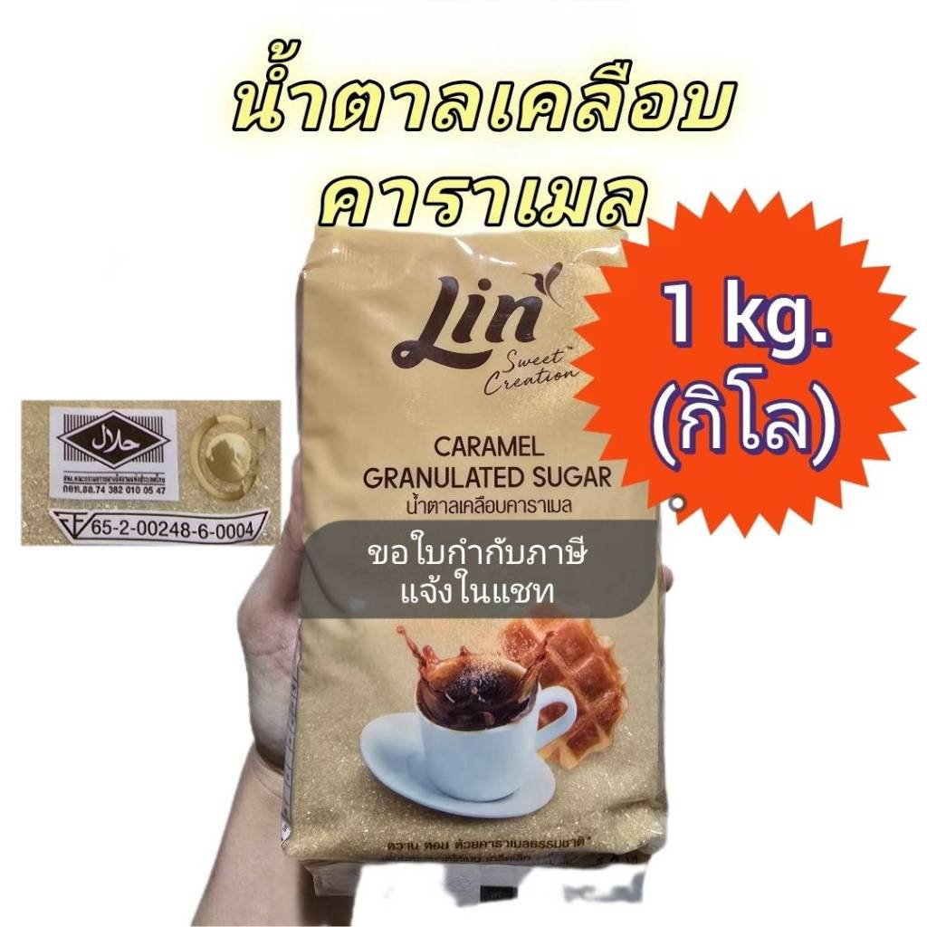 ลิน น้ำตาลเคลือบคาราเมล 1 กิโล Caramel Granulated sugar ออกใบกำกับภาษีได้