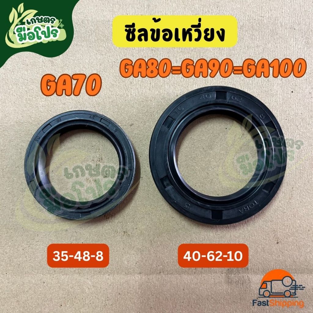ซีลข้อเหวี่ยง GA70 GA80 GA90 GA100 ซีลเพลา ซีลกันน้ำมัน อะไหล่ซ่อมคูโบต้ารุ่น GA