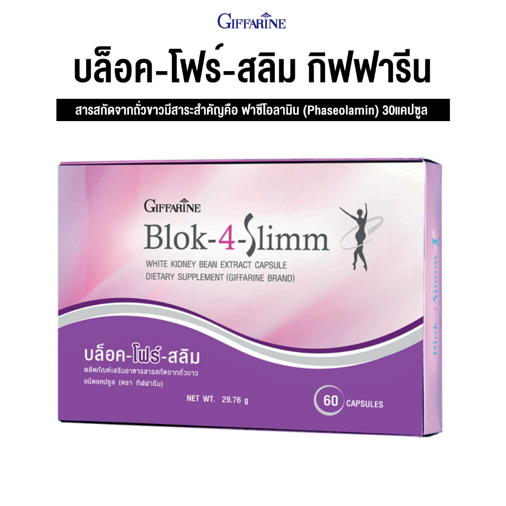 บล็อคโฟร์สลิม กิฟฟารีน 30แคปซูล BLOK-4-SLIMM GIFFARINE  อาหารเสริมกิฟฟารีน