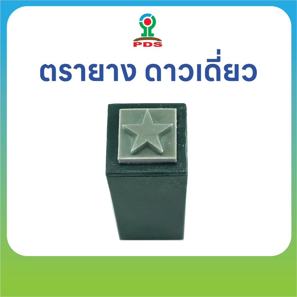 ตรายางดาวเดี่ยว ปั๊มสนุกทุกวัย ยางพารา ทนทาน