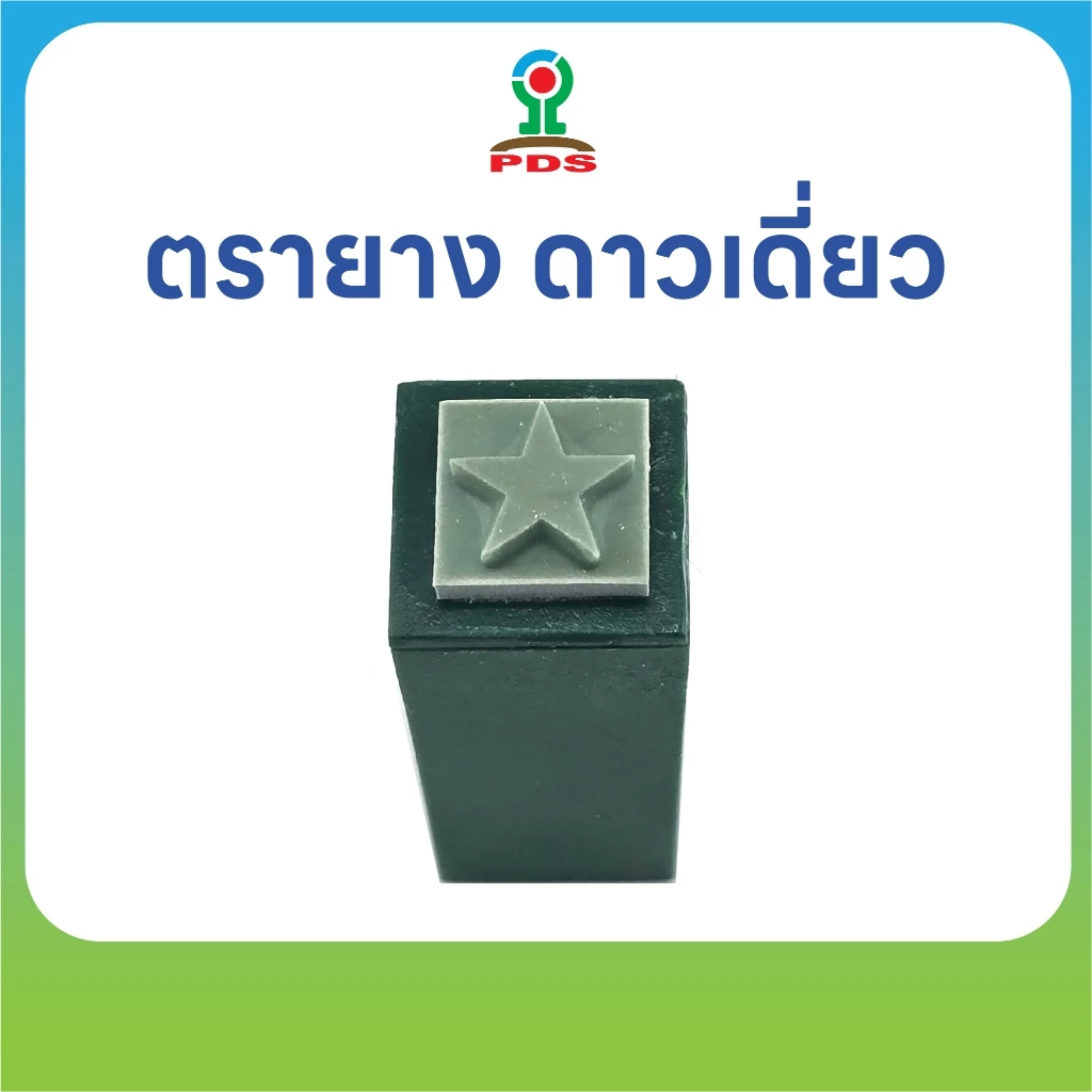 ตรายางดาวเดี่ยว ปั๊มสนุกทุกวัย ยางพารา ทนทาน
