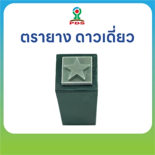 ตรายางดาวเดี่ยว ปั๊มสนุกทุกวัย ยางพารา ทนทาน