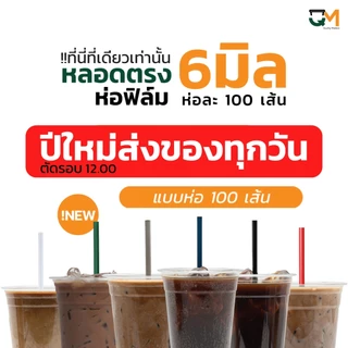 หลอดพลาสติก หลอดตรง 6 มิล ห่อฟิล์ม ห่อละ 100 เส้น